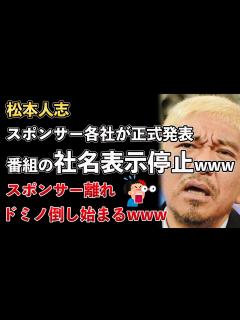 [x]松本人志、文春砲、スポンサー各社が正式発表！アサヒやサントリー、アコムもCM社名表示取りやめwww【Masaニュース雑談】 - YouTube