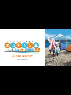 [x]ゆるキャン 活動記録映像 - YouTube