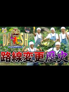 [x]ザ!鉄腕!DASH!!の路線変更の歴史【ゆっくり解説
