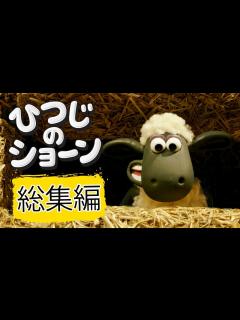 [x]ひつじのショーン ミニ動画シリーズ | 総集編 1-5 [Shaun the Sheep Best Clips Compilation ...