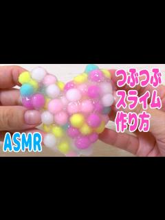 [x]スライム作り方🎀ふわふわ可愛い🎀つぶつぶスライムの作り方【ASMR】 - YouTube