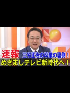 [x]涙のエンディング！三宅正治、12年半を振り返る #涙のエンディング, #三宅正治, #卒業, #めざましテレビ, #フジテレビ, #メイン ...