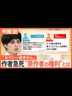 [x]「セクシー田中さん」原作者の芦原妃名子さんが死去 “原作者の権利”とは【Nスタ解説】｜TBS NEWS DIG - YouTube