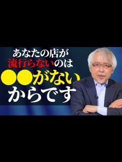 [x]人気店に必ずあって人気のない店にないもの～ は工夫次第でいくらでも生み出せる！～ - YouTube