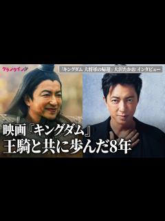 [x]大沢たかお、王騎役務めて8年 「試練がずっと続いた」「人生のキャリアとしても特別な作品」＜『キングダム 大将軍の帰還』インタビュー ...