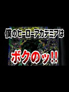 [x]僕のヒーローアカデミアはボクのッ!! - ニコニコ動画