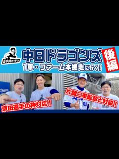 [x]京田選手に遭遇で神対応！片岡二軍監督×真中満【真中満が行く！】 - YouTube