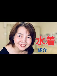 [x]おばさんの【水着】紹介するね🩵50代 けいぴぃ - YouTube
