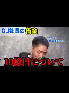 [x]失踪中のDJ社長、視聴者からの質問に言及。「10億円は何に使った？」 - YouTube