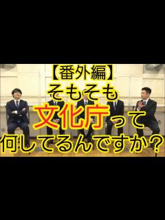 [x]文化庁の方にお話を聞いてみた - YouTube