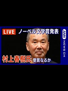 [x]午後8時からノーベル文学賞発表をライブ中継 村上春樹氏は受賞なるか 発表まで過去のニュースをまとめてお届け - YouTube