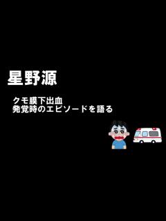 [x]星野源 クモ膜下出血発覚時の壮絶な様子を語る - YouTube