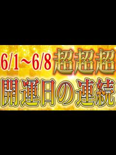 [x]【6月1日～8日】この期間〇〇だけやれば最強の開運が手に入ります - YouTube