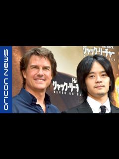 [x]トム・クルーズ「ラストサムライ」共演、池松壮亮と13年ぶりの再会 映画『ジャック・リーチャー NEVER GO BACK』来日記者会見 ...