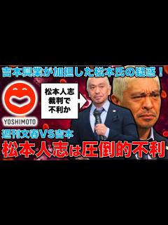 [x]松本人志・圧倒的不利！知らない人はいなかった疑いが強い吉本興行は松本事件の真相をすべて明かし、再発防止を誓わなければ沈没、倒産！元朝日新聞 ...
