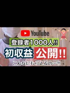 [x]【チャンネル登録者数1000人】YouTube初収益公開①‼︎ - YouTube