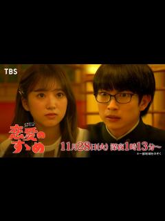 [x]『恋愛のすゝめ』#2 命懸けの恋が走り出す！忍び寄る風紀委員の魔の手… 11/28(火)深夜1:13【TBS】 - YouTube