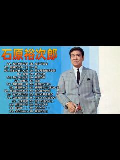 [x]【Yujiro Ishihara】 石原裕次郎 全30曲 Vol.48 - YouTube