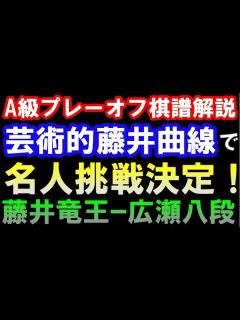 [x]藤井聡太竜王ｰ広瀬章人八段 A級順位戦プレーオフ、名人戦挑戦者決定戦棋譜解説（第81期主催：毎日新聞社、朝日新聞社、日本将棋連盟） ※主催者 ...