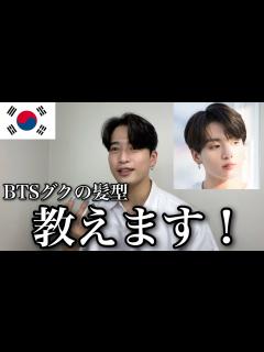 [x]BTSジョングク風の韓国で最新のヘアスタイル伝授します🇰🇷永久保存版 ️ - YouTube