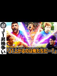 [x]意地をかけたJ1昇格争い！J2で最も昇格の可能性が高いのはどのチーム？徹底解説！【Jリーグ