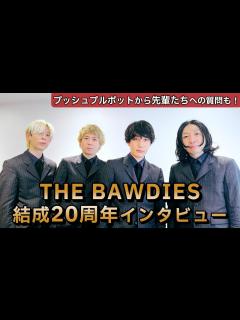 [x]THE BAWDIES 結成20周年インタビュー！対バン相手プッシュプルポットからの質問も - YouTube