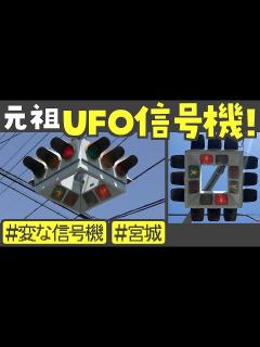 [x]宮城・仙台名物！ 4方向の信号機が一体になったUFO信号機を見に行く 4-way Traffic Lights in ...