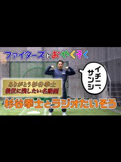 [x]【ファイターズとおやくそく】おうちでたいそうしよう（出演：杉谷拳士選手） - YouTube