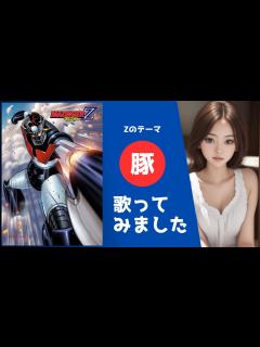 [x]水木一郎｜Zのテーマ ｜歌ってみました｜【マジンガーZ】【Mazinger Z】｜Z's theme｜cover｜ - YouTube