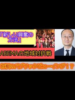 [x]将棋のパブリックビューイング!?ABEMA地域対抗戦で将棋界初の試み「新しい盛り上がり方になれば」#将棋 #渡辺明将棋最新#japanese ...
