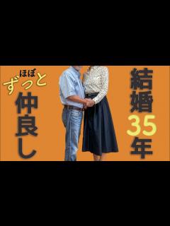 [x]夫婦円満の秘訣7選・結婚35年の仲良し夫婦が定年退職後に心がけていること【シニアライフ】 - YouTube