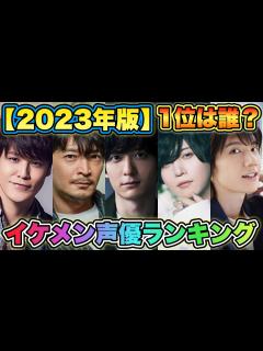 [x]【イケメン男性声優ランキング2023】TOP24を発表！1位はあの超イケメン声優！！ - YouTube