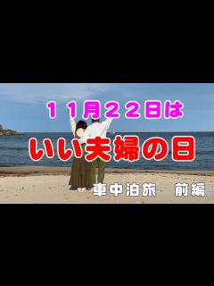 [x]「いい夫婦の日」もっといい夫婦になれるために？11月22日に奥さんと北三陸に車中泊旅行に行ってきました！ - YouTube