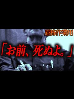 [x]お前、死ぬよ。」】昼の作業用怖い話143【作業用】 - YouTube