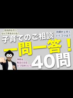 [x]0~12歳 皆さんからのご質問一問一答！子育てのお悩みにまとめてお答えしていきます！/子育て勉強会TERUの育児・知育・子どもの教育講義 ...