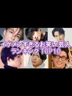 [x]【イケメン芸人】イケメンすぎるお笑い芸人ランキングTOP10【かっこいい】 - YouTube