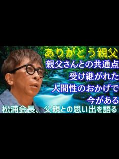 [x]松浦会長親父との共通点から今の自分を語る。自分の役割とは、これからのエイベックスについて、会長の思いがつまった場面になります ...