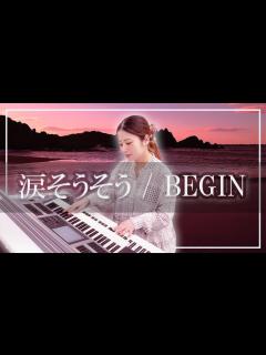[x]【エモすぎ注意】涙そうそうをエレクトーンで弾いてみたら癒されすぎました - YouTube