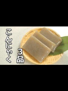 [x]【こんにゃく レシピ】簡単 おいしい コンニャクの使い方 3品 - YouTube