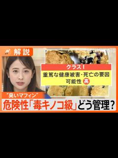[x]“臭いマフィン”で食中毒疑い、「毒キノコ」と同等の危険性、3000個回収【Nスタ解説】｜TBS NEWS DIG - YouTube