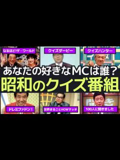 [x]昭和のクイズ番組黄金時代｜司会もゲストも豪華だった！懐かしの名場面集 - YouTube
