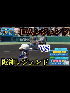 [x]【パワプロ2024】巨人レジェンド軍vs阪神レジェンド軍【観戦試合】 - YouTube