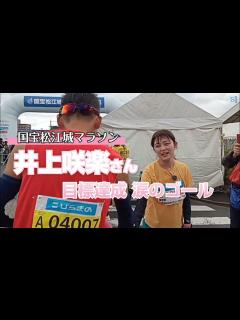 [x]【国宝松江城マラソン2023】タレントの井上咲楽さん 目標達成！涙のゴール - YouTube