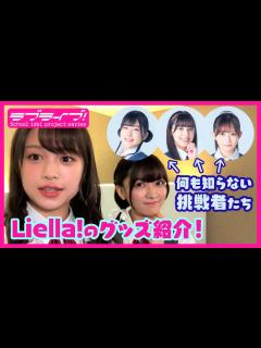 [x]【やっぱりぶっつけ本番】Liella!のグッズ紹介 ～絵森彩のリベンジ編～ - YouTube