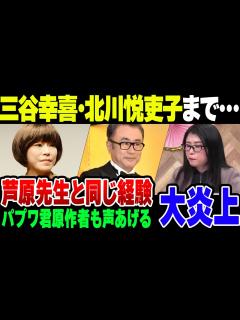 [x]【セクシー田中さん】三谷幸喜、北川悦吏子まで……、芦原妃名子先生の死を受けて自分たちにも似た経験があったことを挙げる人たち【ゆっくり解説 ...