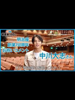 [x]【明治座創業150周年記念】中川大志さんよりお祝いコメント - YouTube