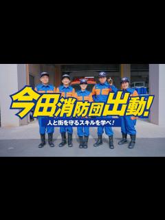 [x]【令和5年消防団入団促進】My消防団Diary メイキング編 ～今田消防団出動！人と街を守るスキルを学べ！～ - YouTube