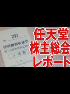 [x]任天堂の株主総会に出席した！その感想を現場からレポート！【ピョコタン