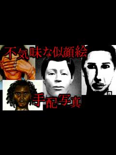 [x]不気味な似顔絵、指名手配写真の背景 #01【ゆっくり紹介】 - YouTube