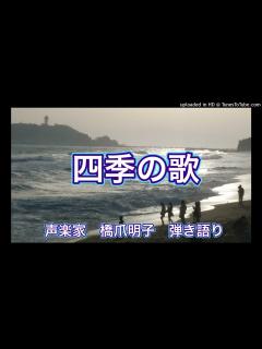 [x]声楽家 橋爪明子 弾き語り 四季の歌 荒木とよひさ 作詞・作曲 音声のみ - YouTube
